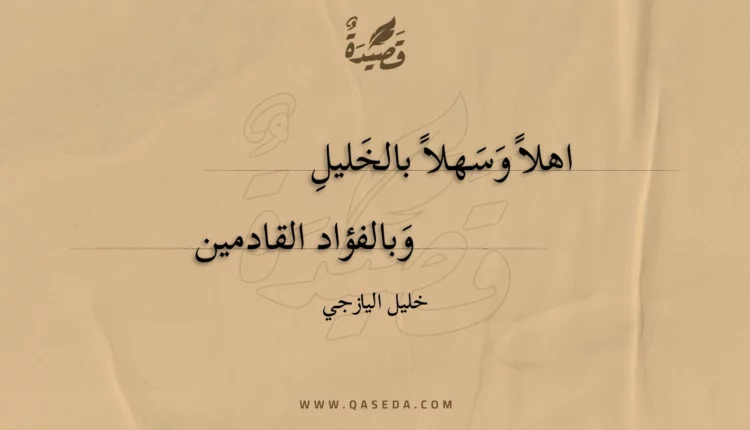 قصيدة اهلا وسهلا بالخليل