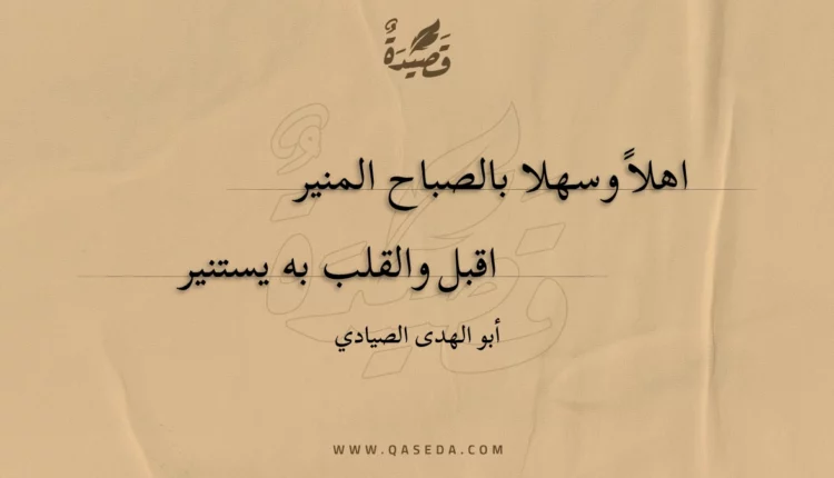 قصيدة اهلاً وسهلا بالصباح المنير
