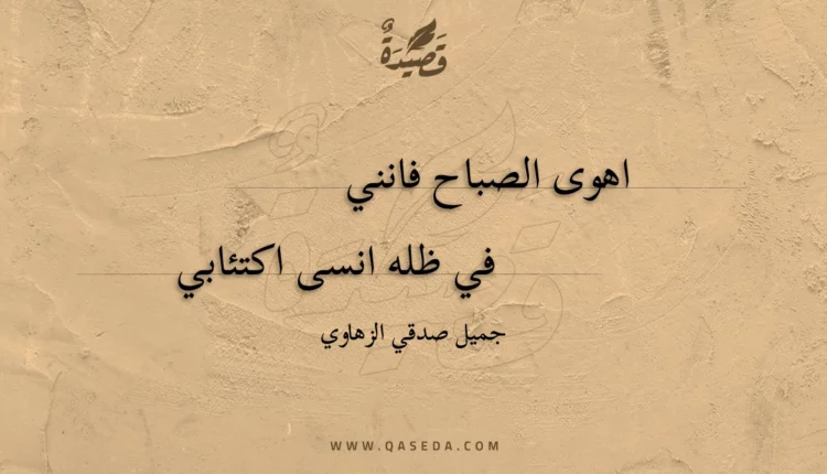 قصيدة اهوى الصباح فانني