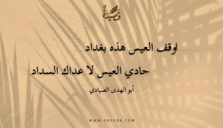 قصيدة اوقف العيس هذه بغداد