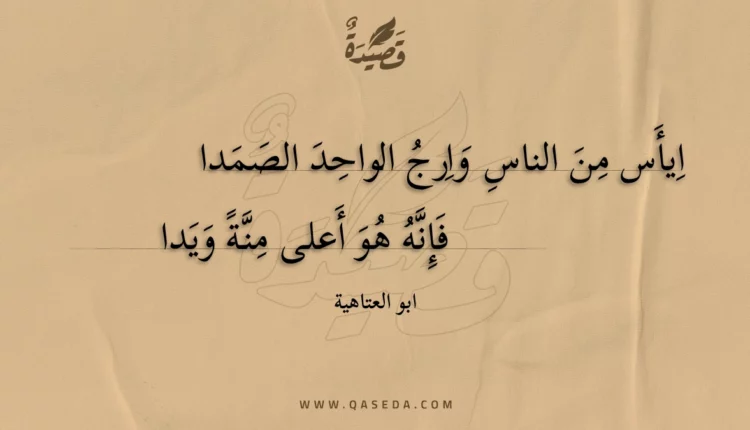 قصيدة ايأس من الناس وارج الواحد الصمدا
