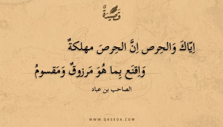 قصيدة اياك والحرص ان الحرص مهلكة