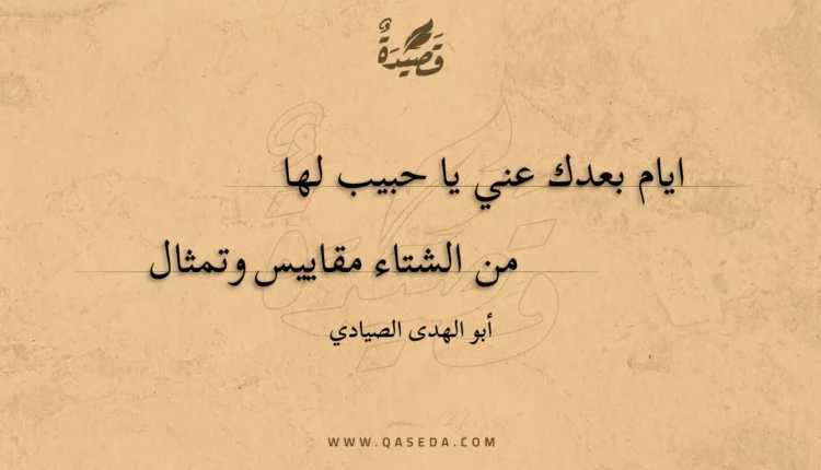 قصيدة ايام بعدك عني يا حبيب لها