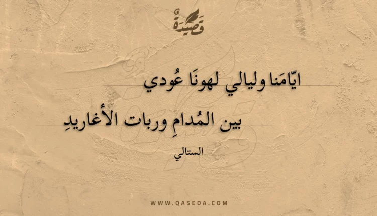 قصيدة ايامنا وليالي لهونا عودي