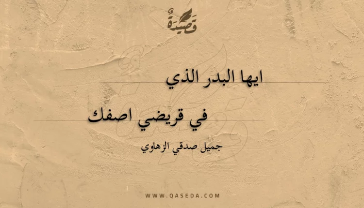 قصيدة ايها البدر الذي