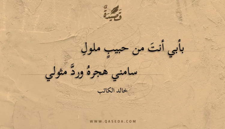 قصيدة بأبي أنت من حبيب ملول
