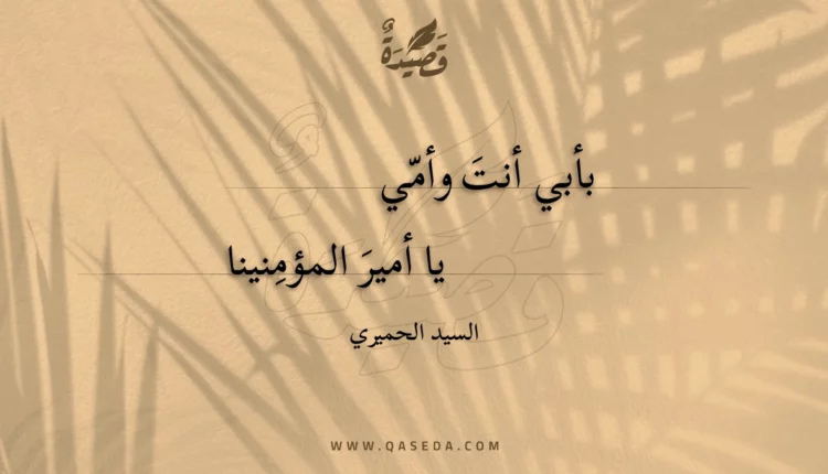 قصيدة بأبي أنت وأمي