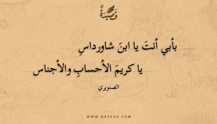 قصيدة بأبي أنت يا ابن شاورداس