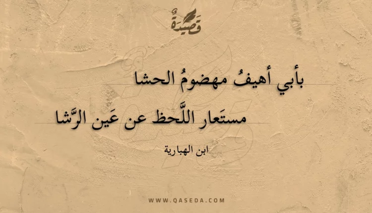 قصيدة بأبي أهيف مهضوم الحشا