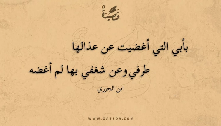 قصيدة بأبي التي أغضيت عن عذالها
