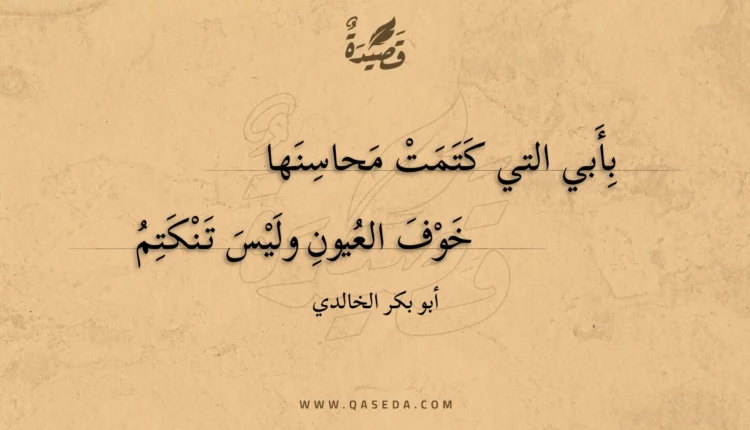 قصيدة بأبي التي كتمت محاسنها