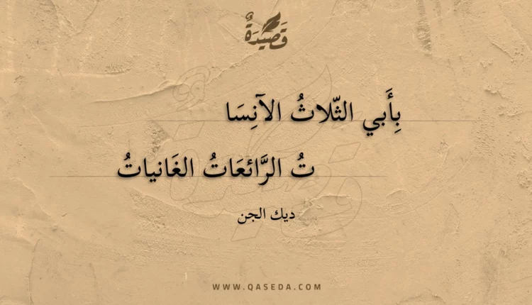 قصيدة بأبي الثلاث الآنسات