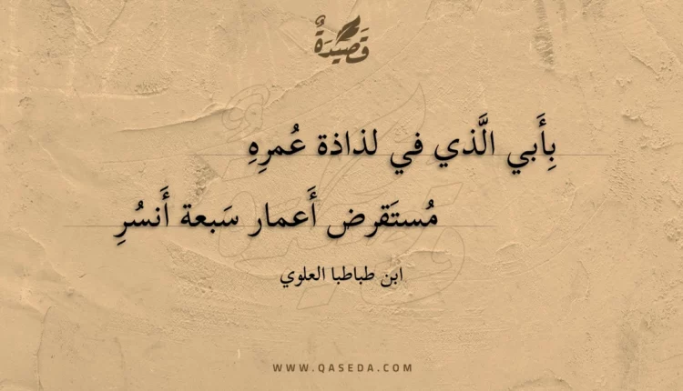 قصيدة بأبي الذي في لذاذة عمره