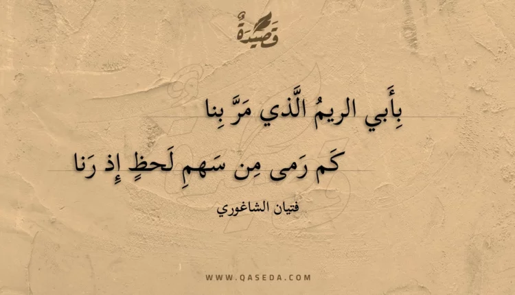 قصيدة بأبي الريم الذي مر بنا