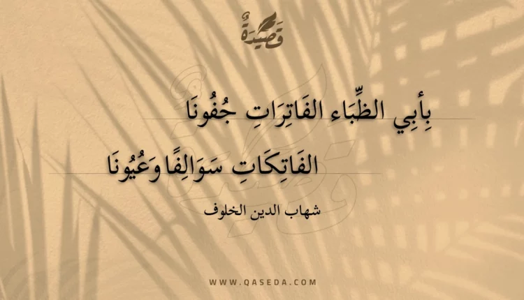 قصيدة بأبي الظباء الفاترات جفونا