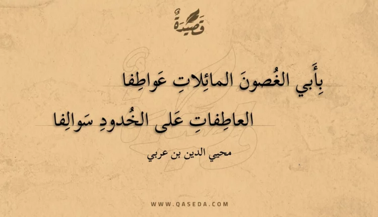 قصيدة بأبي الغصون المائلات عواطفا