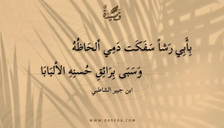 قصيدة بأبي رشاً سفكت دمي ألحاظه