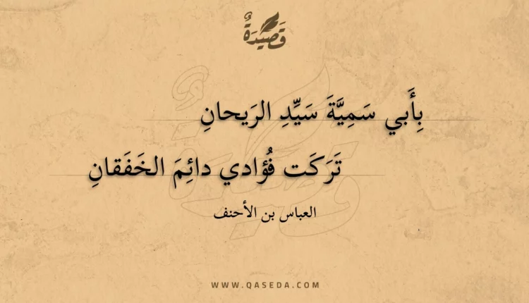 قصيدة بأبي سمية سيد الريحان