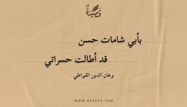 قصيدة بأبي شامات حسن