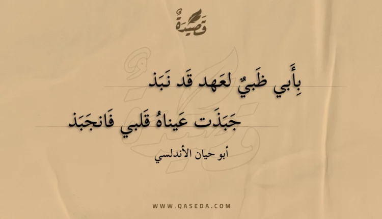 قصيدة بأبي ظبي لعهد قد نبذ