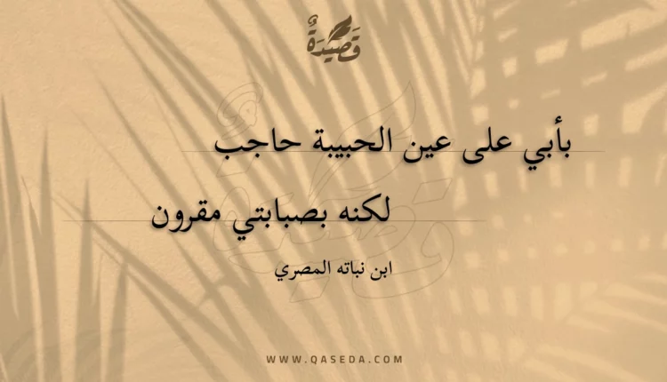 قصيدة بأبي على عين الحبيبة حاجب