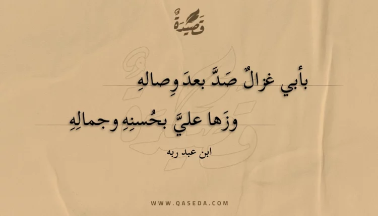 قصيدة بأبي غزال صد بعد وصاله