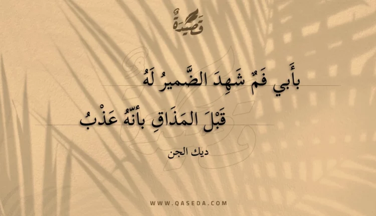 قصيدة بأبي فم شهد الضمير له