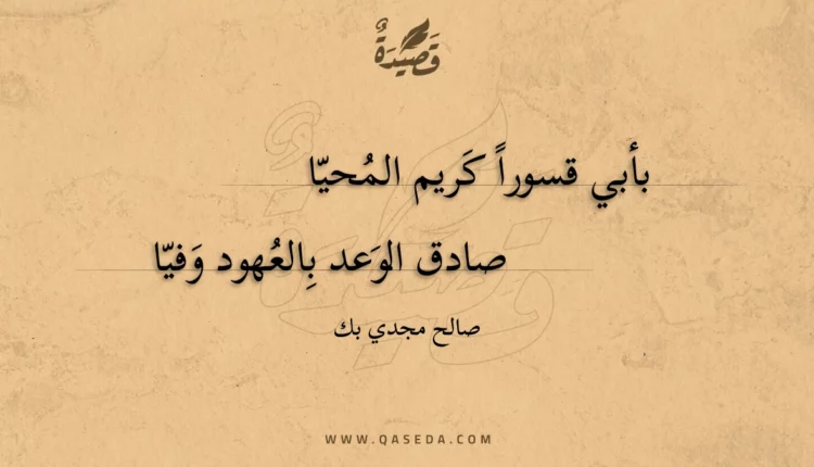 قصيدة بأبي قسورا كريم المحيا