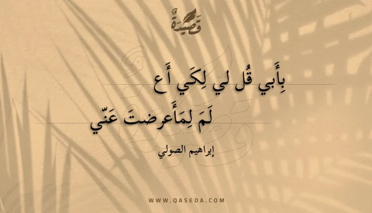 قصيدة بأبي قل لي لكي أعلم