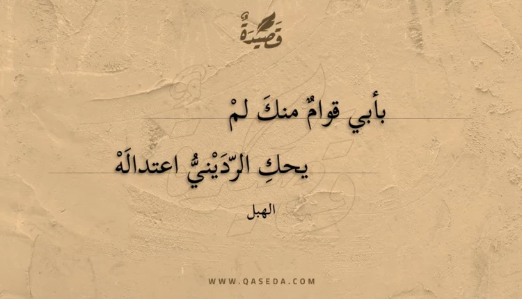 قصيدة بأبي قوام منك لم