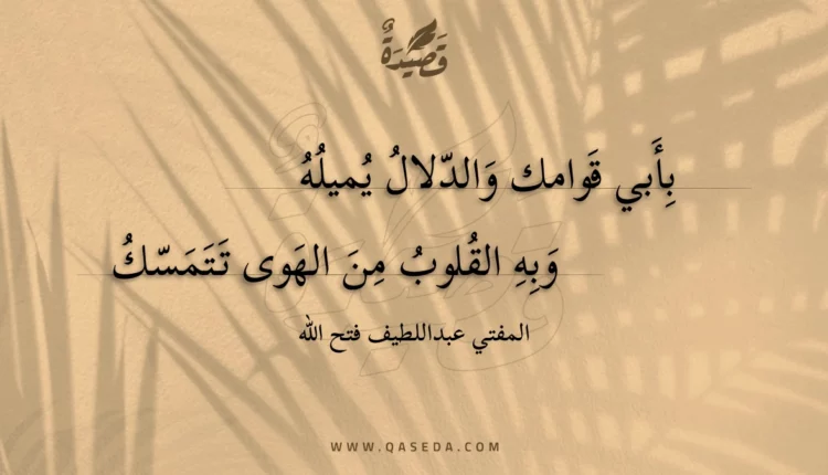 قصيدة بأبي قوامك والدلال يميله
