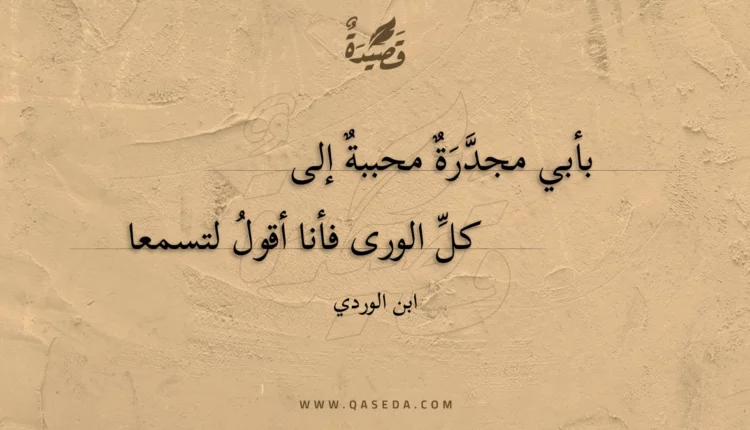 قصيدة بأبي مجدرة محببة إلى