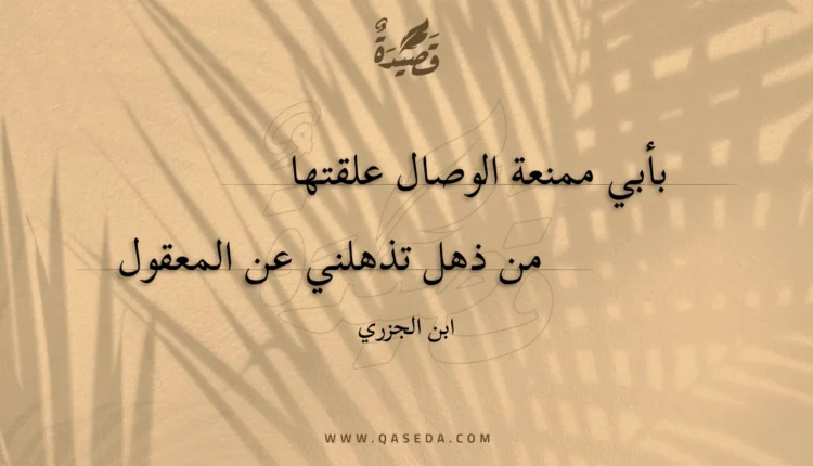 قصيدة بأبي ممنعة الوصال علقتها