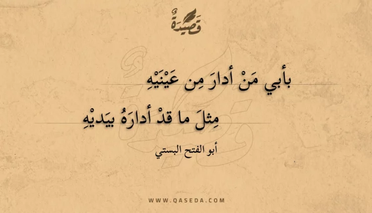 قصيدة بأبي من أدار من عينيه