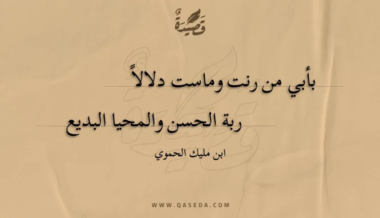 قصيدة بأبي من رنت وماست دلالاً