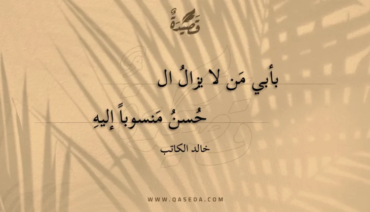 قصيدة بأبي من لا يزال الحسن