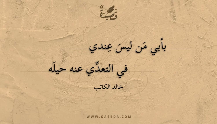 قصيدة بأبي من ليس عندي