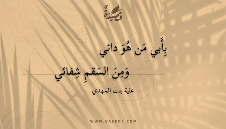 قصيدة بأبي من هو دائي