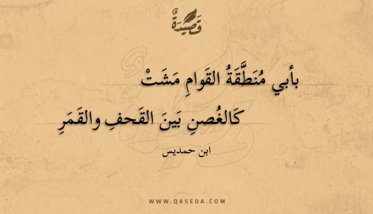 قصيدة بأبي منطقة القوام مشت