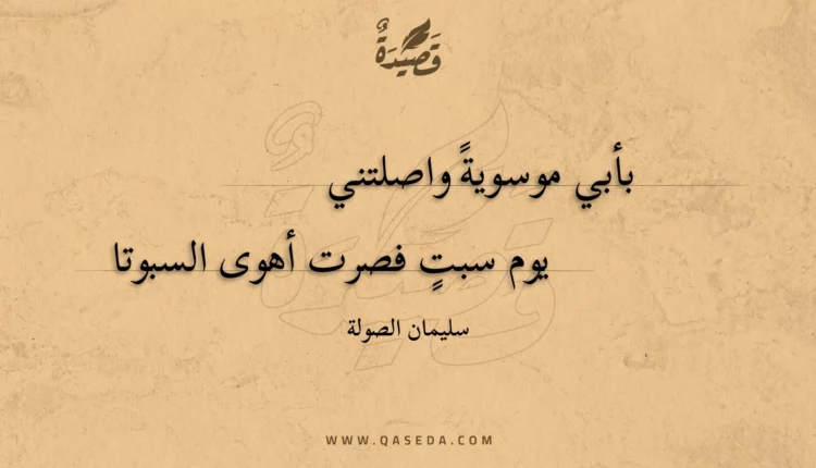قصيدة بأبي موسوية واصلتني