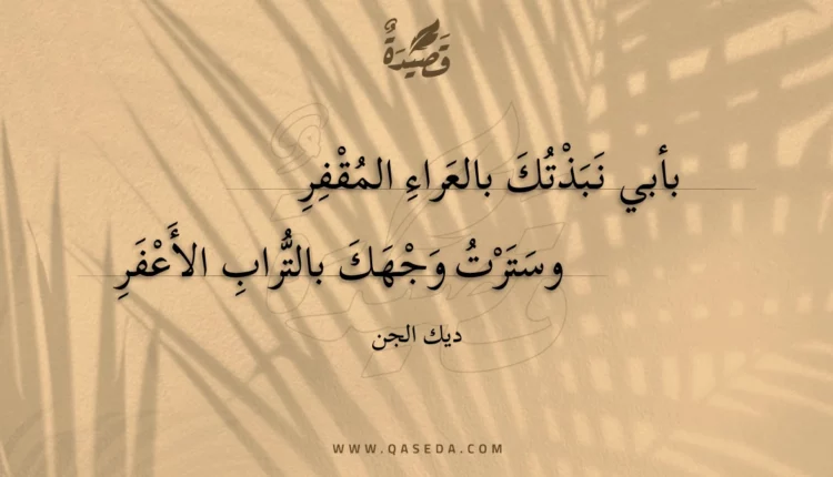 قصيدة بأبي نبذتك بالعراء المقفر