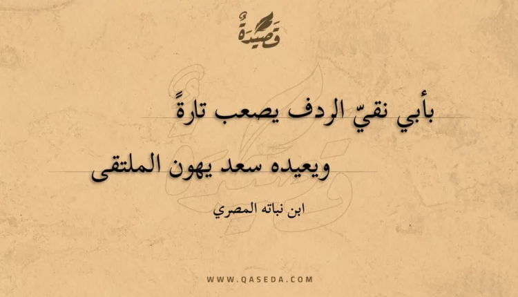 قصيدة بأبي نقي الردف يصعب تارة