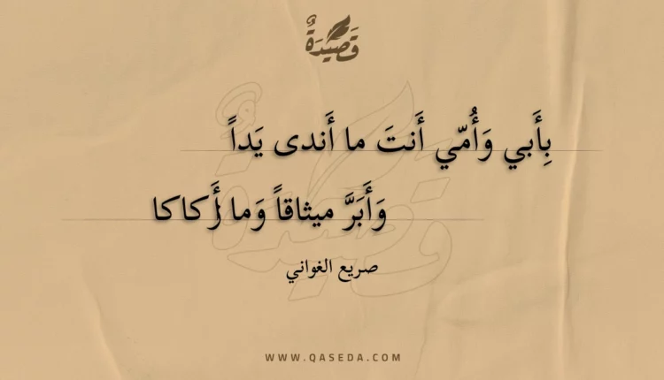 قصيدة بأبي وأمي أنت ما أندى يدا