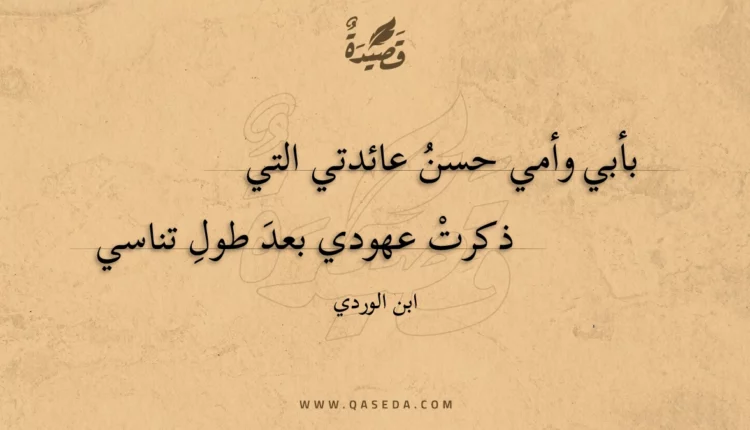 قصيدة بأبي وأمي حسن عائدتي التي
