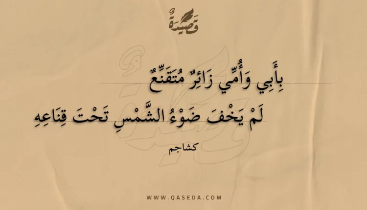 قصيدة بأبي وأمي زائر متقنع
