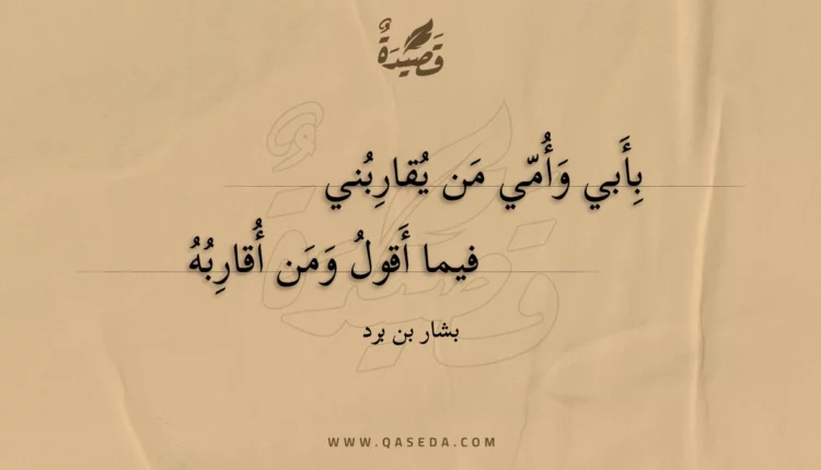 قصيدة بأبي وأمي من يقاربني
