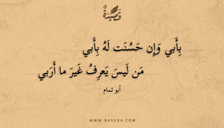قصيدة بأبي وإن حسنت له بأبي