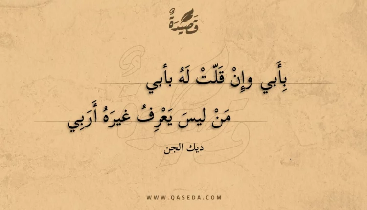 قصيدة بأبي وإن قلت له بأبي