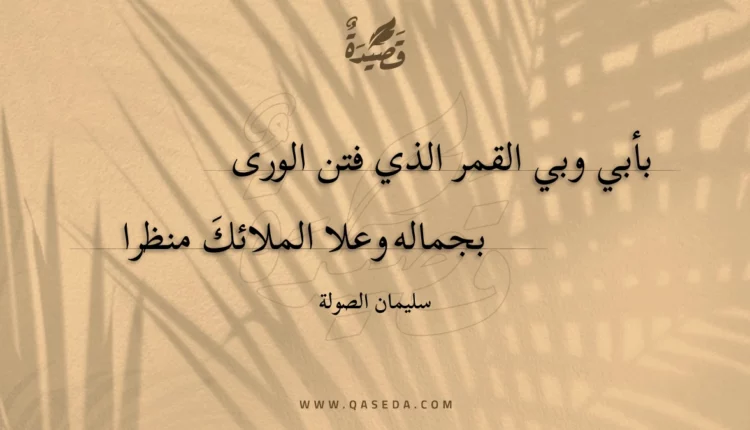 قصيدة بأبي وبي القمر الذي فتن الورى