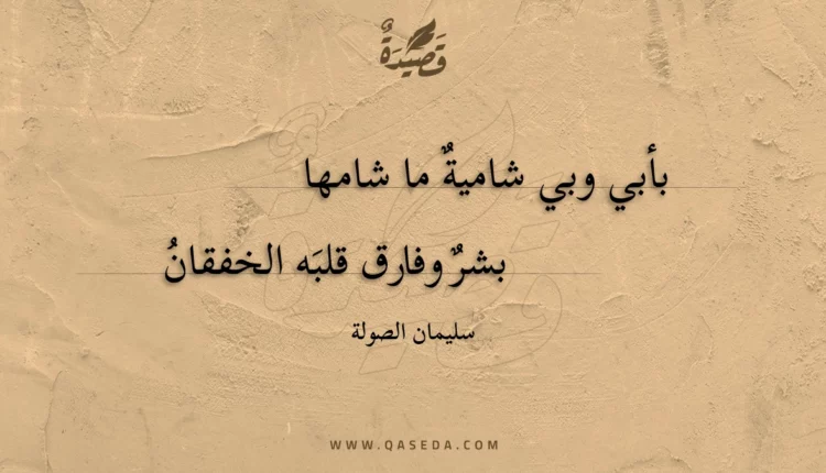 قصيدة بأبي وبي شامية ما شامها